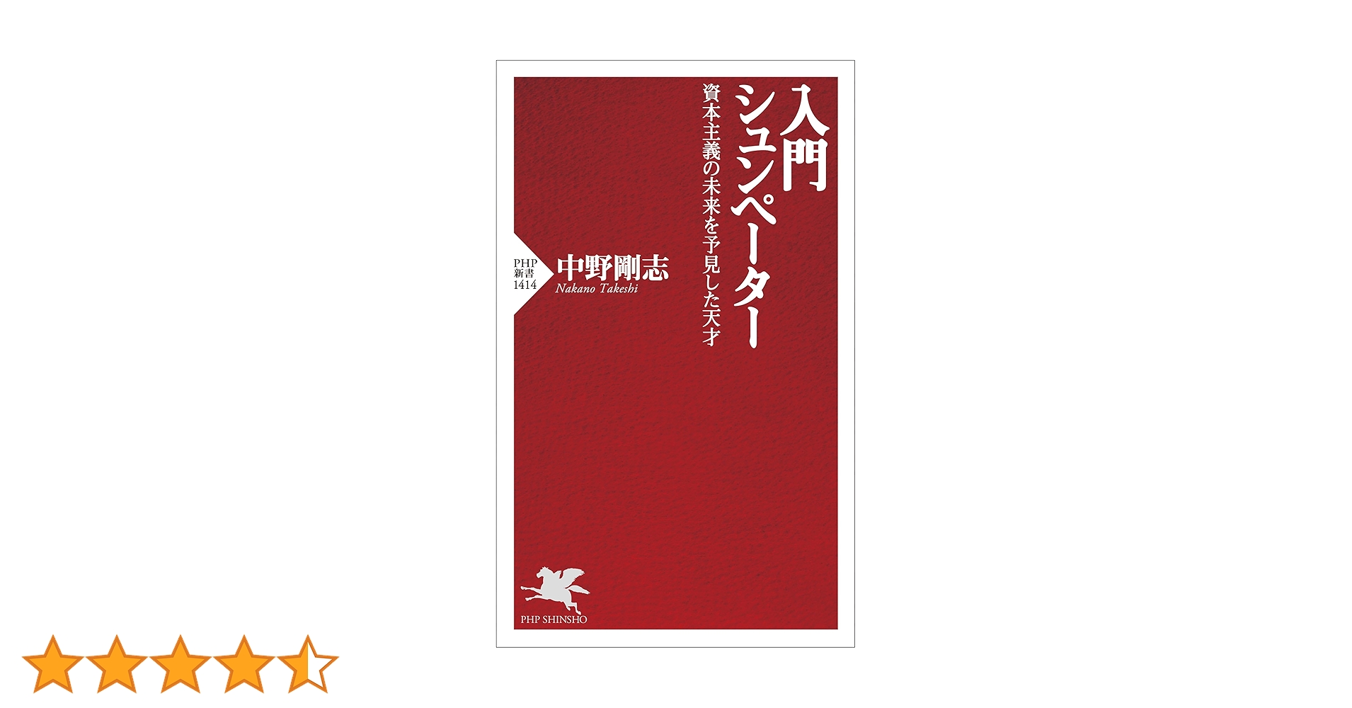 入門 シュンペーター 資本主義の未来を予見した天才 (PHP新書